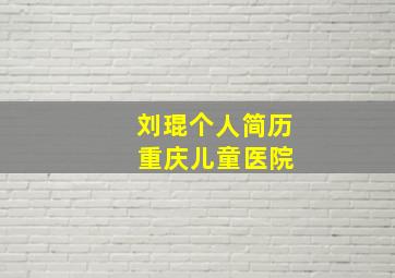 刘琨个人简历 重庆儿童医院